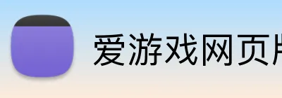 爱游戏网页版入口 Logo